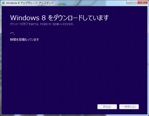 Windows 8 アップグレード アシスタン
